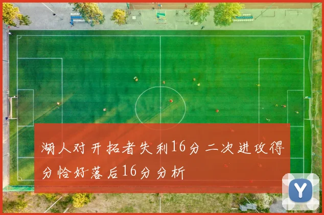 湖人对开拓者失利16分二次进攻得分恰好落后16分分析