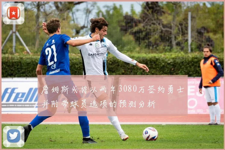 詹姆斯或将以两年3080万签约勇士并附带球员选项的预测分析