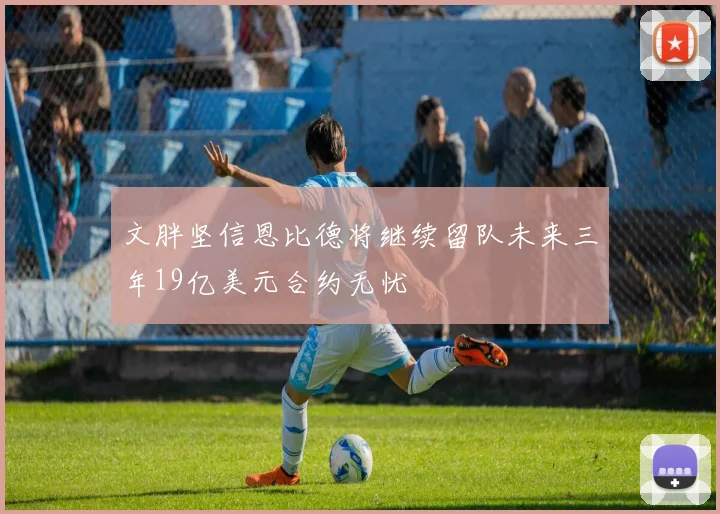 文胖坚信恩比德将继续留队未来三年19亿美元合约无忧
