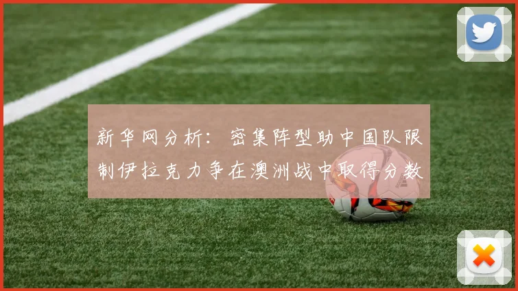 新华网分析：密集阵型助中国队限制伊拉克力争在澳洲战中取得分数