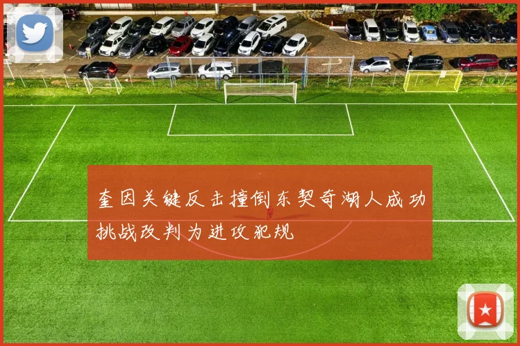 奎因关键反击撞倒东契奇湖人成功挑战改判为进攻犯规