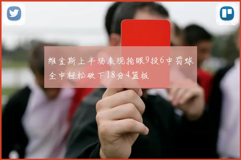 维金斯上半场表现抢眼9投6中罚球全中轻松砍下18分4篮板