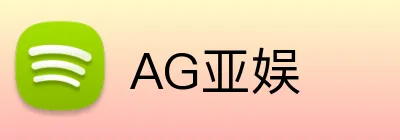 AG亚娱 Logo